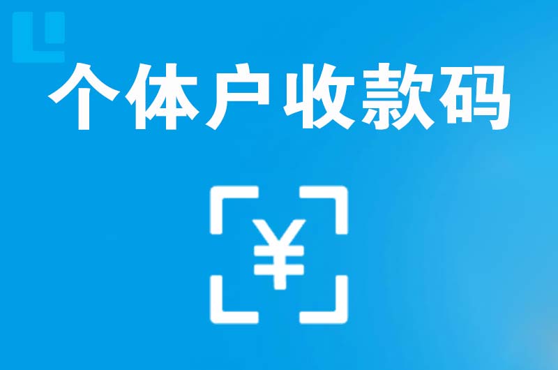 毛道拉卡拉个体户收款码